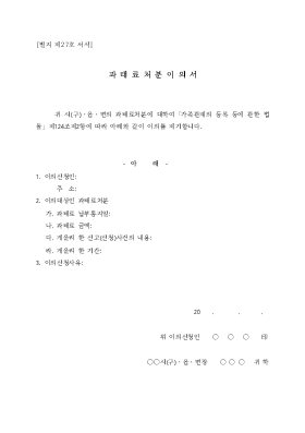 과태료처분이의서(시구읍면사무소 제출용) 과태료처분이의서(시구읍면사무소 제출용)
